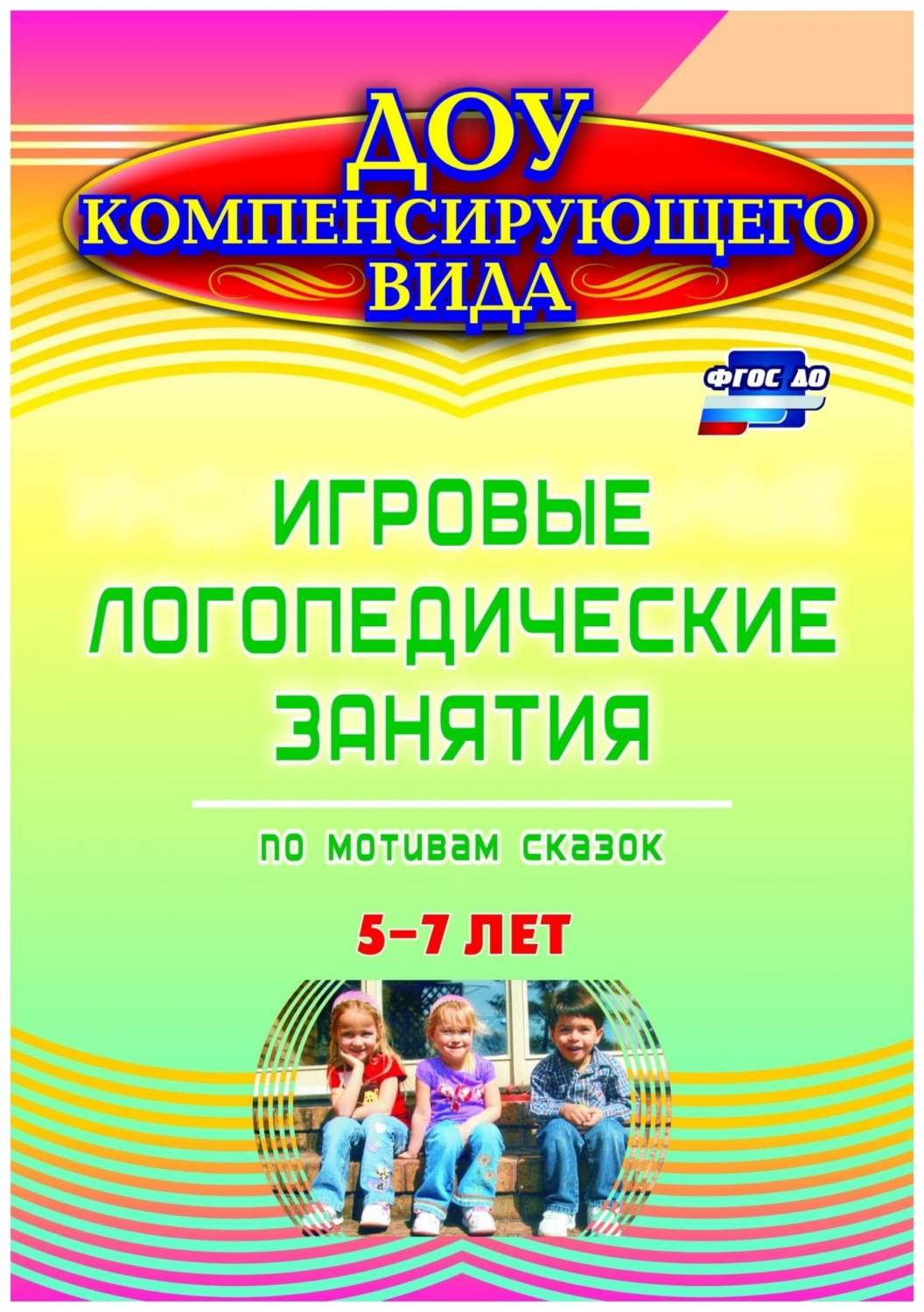 Игровые логопедические занятия по мотивам сказок. 5-7 лет - купить в УчМаг,  цена на Мегамаркет