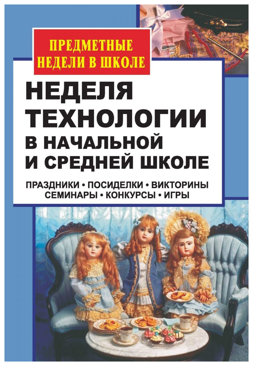 Неделя технологии в начальной и средней школе: праздники, посиделки,  викторины, семинары, - купить справочника и сборника задач в  интернет-магазинах, цены на Мегамаркет | 459