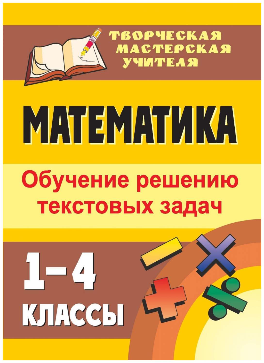 Математика. 1-4 классы: обучение решению текстовых задач - купить  справочника и сборника задач в интернет-магазинах, цены на Мегамаркет | 2206