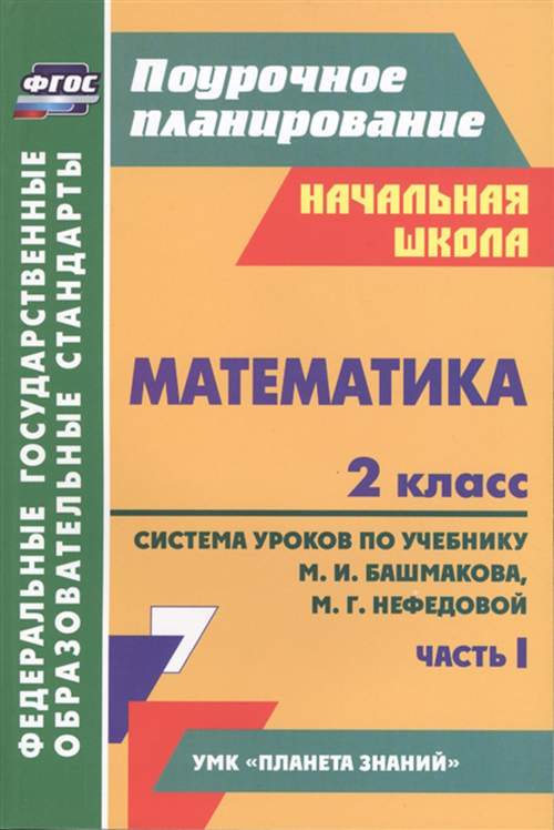 Система уроков, Математика, 2 кл, Ч,1, По уч, Башмакова, Нефедовой ...