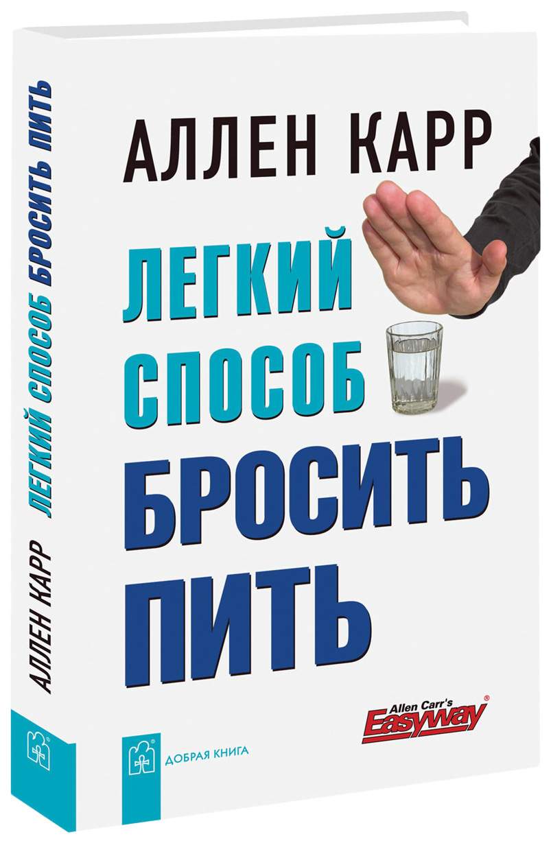 Легкий Способ Бросить пить – купить в Москве, цены в интернет-магазинах на  Мегамаркет