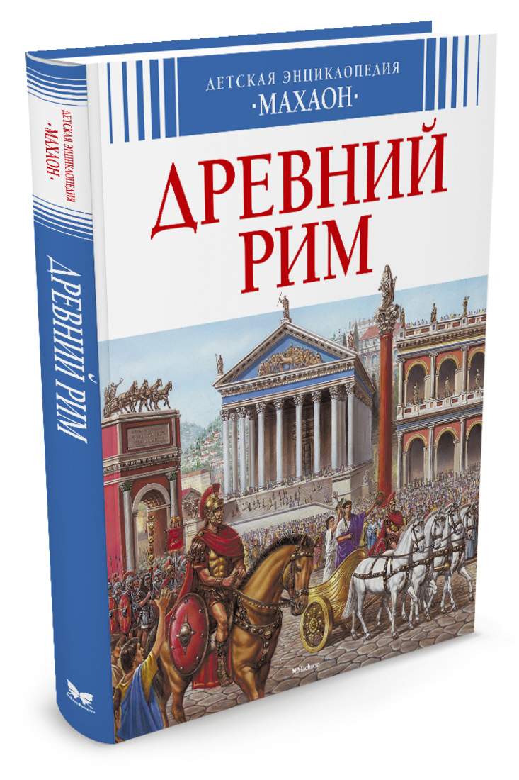 Древний Рим – купить в Москве, цены в интернет-магазинах на Мегамаркет