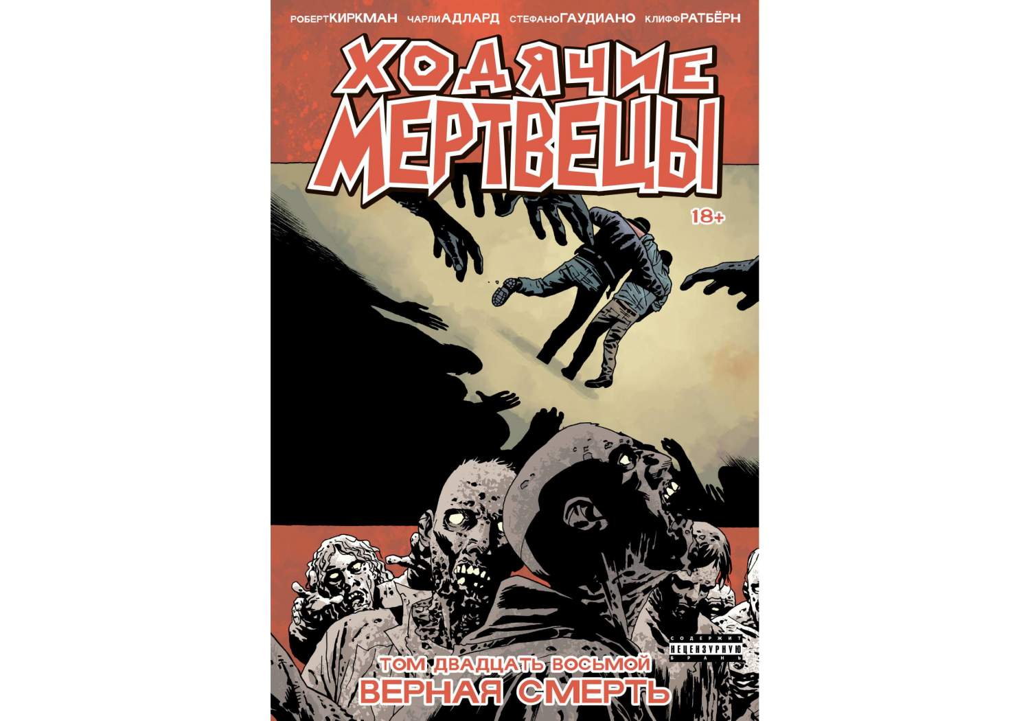 Комикс Ходячие мертвецы. Том 28, Верная смерть – купить в Москве, цены в  интернет-магазинах на Мегамаркет