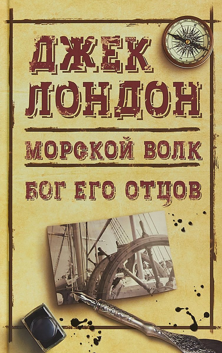 Морской Волк. Бог Его Отцов – купить в Москве, цены в интернет-магазинах на  Мегамаркет