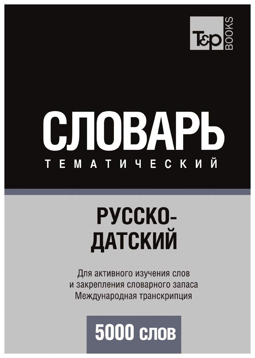 Русско-Датский тематический Словарь, 5000 Слов, Международная транскрипция  – купить в Москве, цены в интернет-магазинах на Мегамаркет