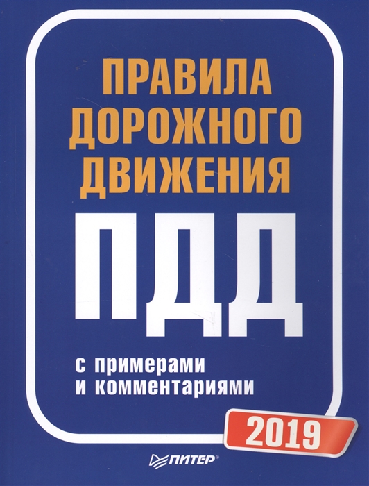 Что добавили в Правила дорожного движения в 2019 году