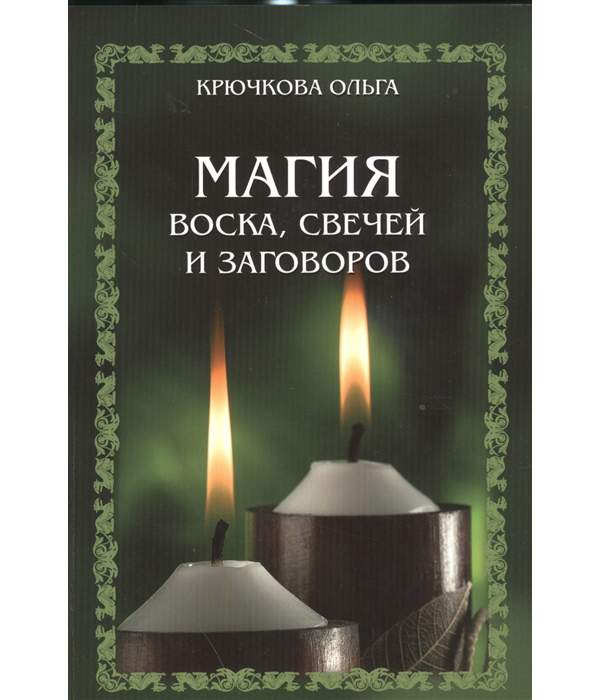 Читать онлайн «Отливка воском. Уберите негатив из жизни самостоятельно», Ольга Звездинская – Литрес