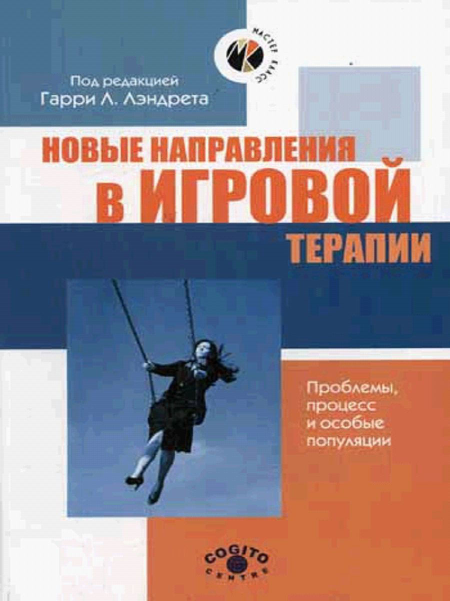 Книга Новые направления В Игровой терапии - купить психология и  саморазвитие в интернет-магазинах, цены на Мегамаркет |