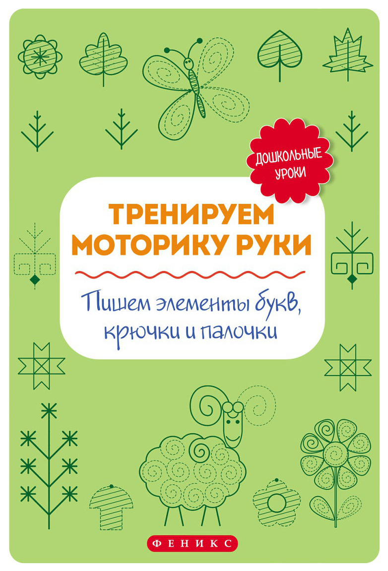 Тренируем Моторику Руки: пишем Элементы Букв, крючки и палочки – купить в  Москве, цены в интернет-магазинах на Мегамаркет