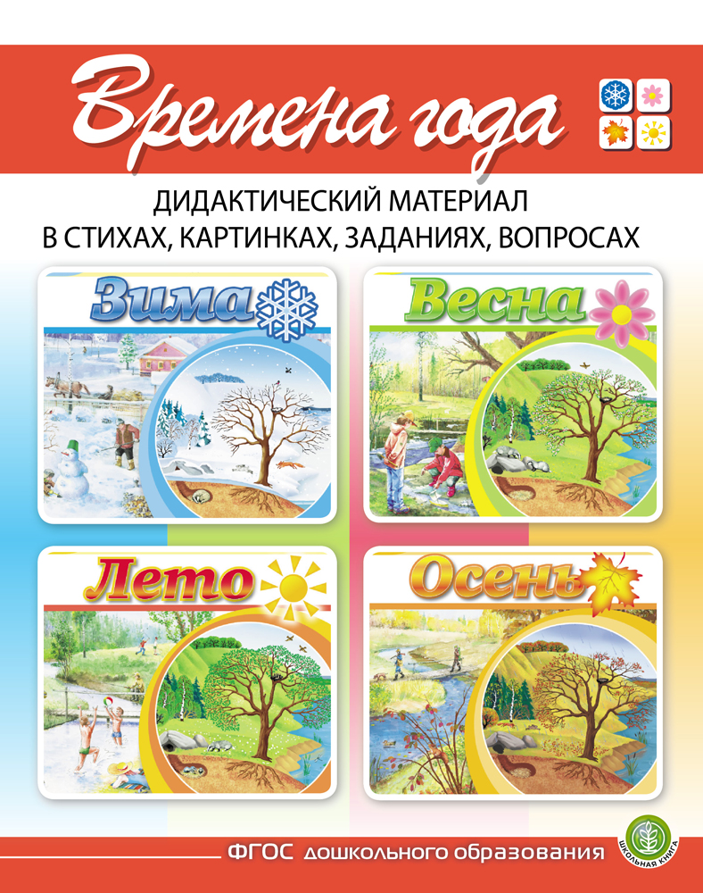 Времена Года: Зима. Весна. Лето. Осень. — Дидактический Материал В Стихах -  купить развивающие книги для детей в интернет-магазинах, цены на Мегамаркет  | 0303