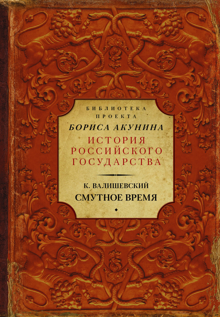 Книга Смутное Время - купить истории в интернет-магазинах, цены на  Мегамаркет | 1580761