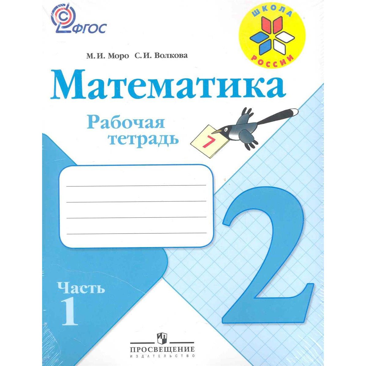 Моро 1 класс рабочая тетрадь распечатать