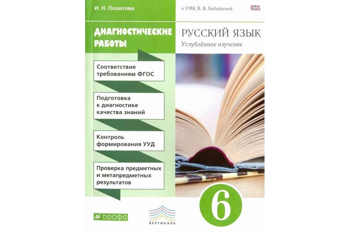 Русский язык бабайцева углубленное изучение. УМК Бабайцевой. УМК Бабайцевой по русскому языку. Учебник русского языка Бабайцева. УМК 6 класс Бабайцева.