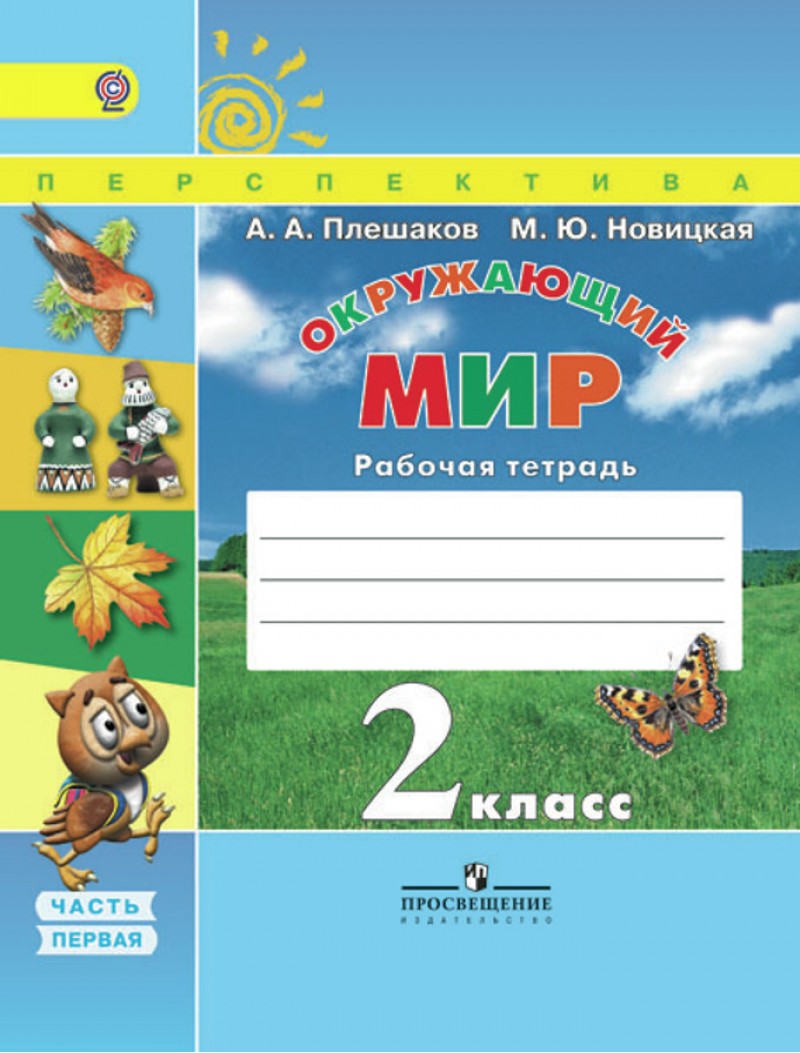 Учебник Плешаков. Окружающий Мир. 1 кл В 2-х Ч.Ч 2. С OnlIne поддер ФГОС  Умк перспе – купить в Москве, цены в интернет-магазинах на Мегамаркет