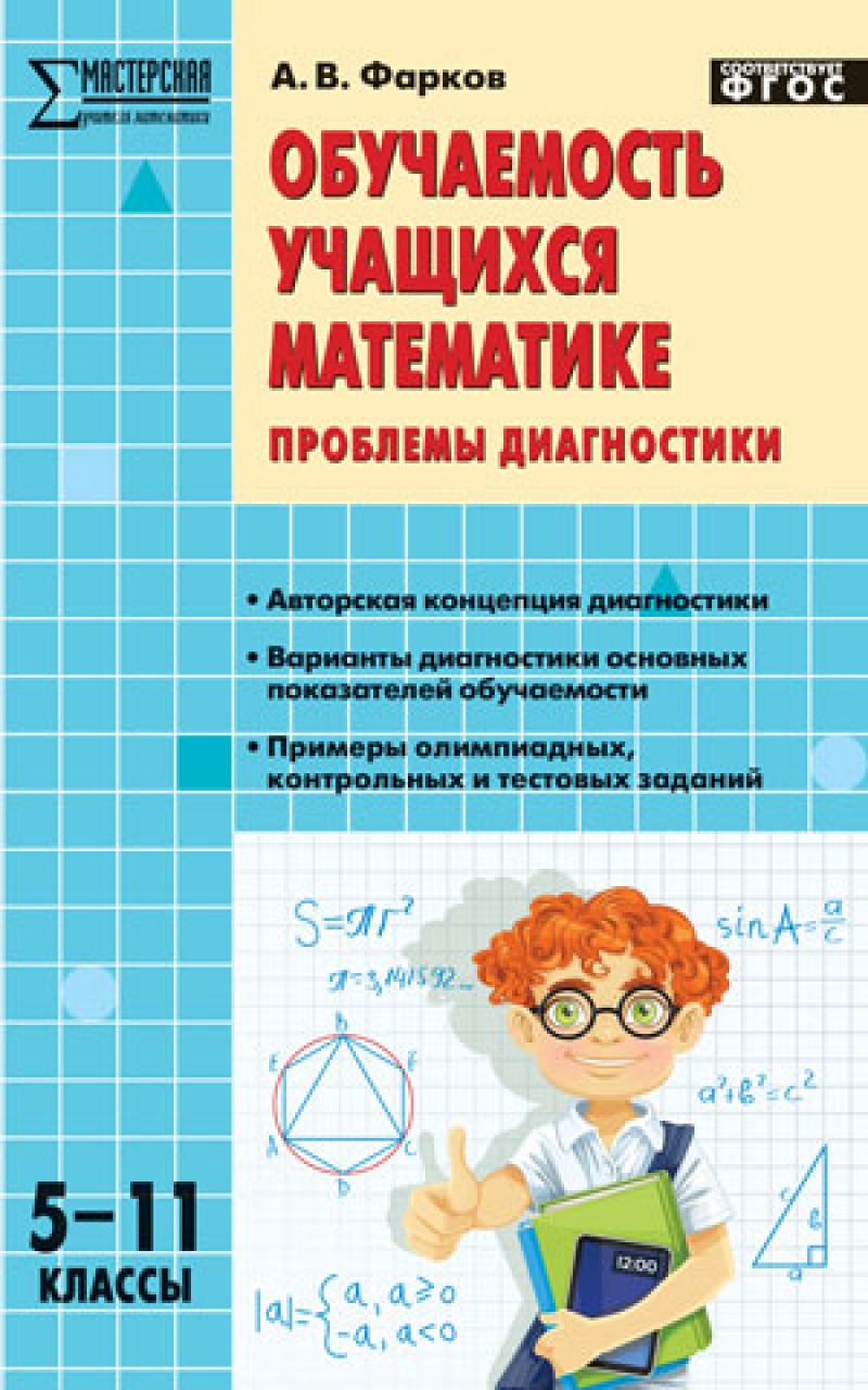 Обязательные учебные материалы для ученика по математике. Справочник по математике для школьников. Справочник школьника по математике 5-11. Учатся математика. Диагностика 5 класс.