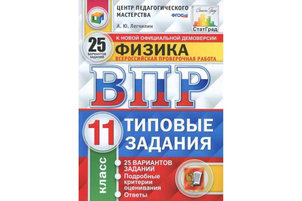 Впр, Цпм, Статград, Физика, 11 кл, 25 Вариантов, тз, легчилин (Фгос) –  купить в Москве, цены в интернет-магазинах на Мегамаркет