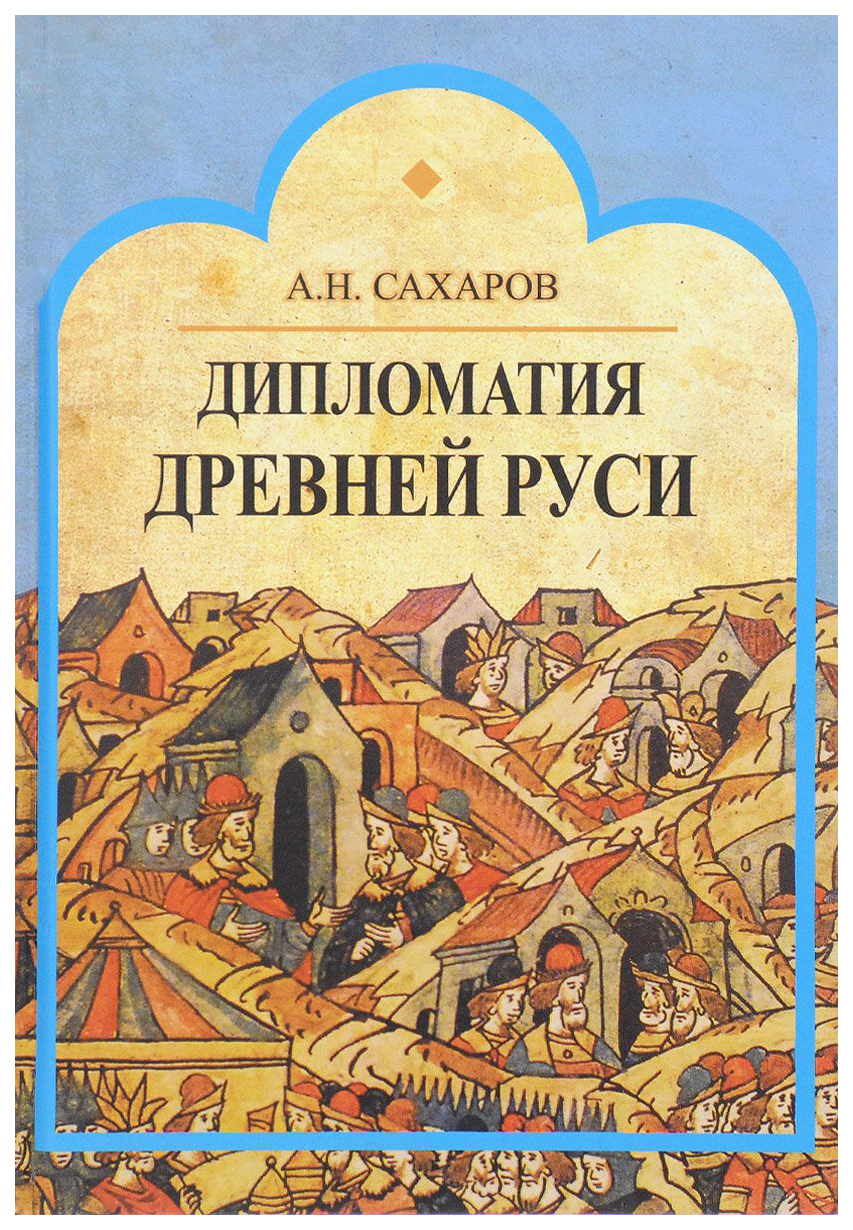 Дипломатия Древней Руси - купить истории в интернет-магазинах, цены на  Мегамаркет | 6900654