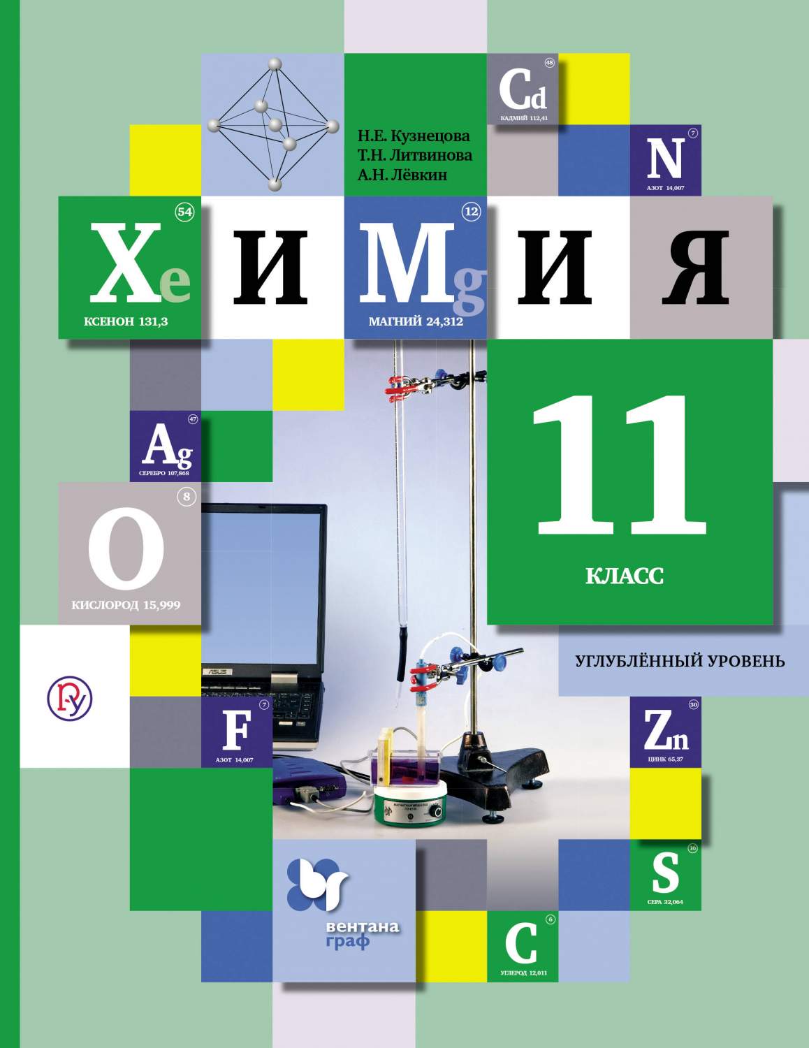 Учебник Кузнецова. Химия. 11 кл. Углубленный Уровень ФГОС – купить в  Москве, цены в интернет-магазинах на Мегамаркет