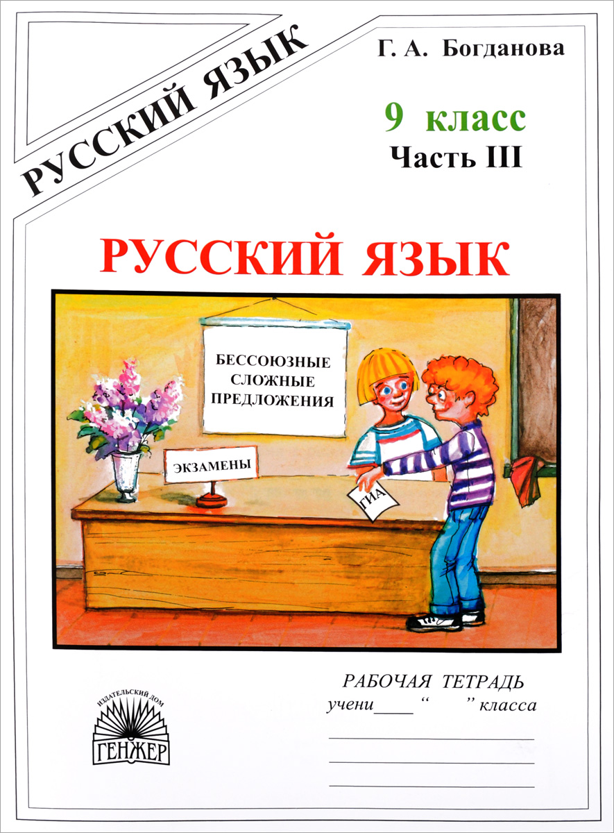 Богданова, Русский Язык 9 кл, Р т, В 3-Х Ч.Ч.3 - купить рабочей тетради в  интернет-магазинах, цены на Мегамаркет |