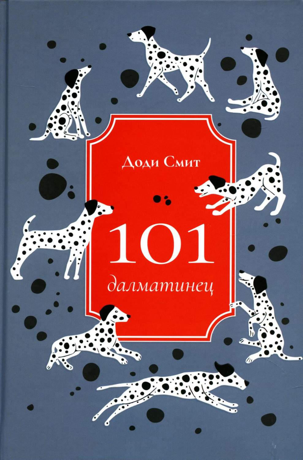 101 далматинец - купить детской художественной литературы в  интернет-магазинах, цены на Мегамаркет | 1921