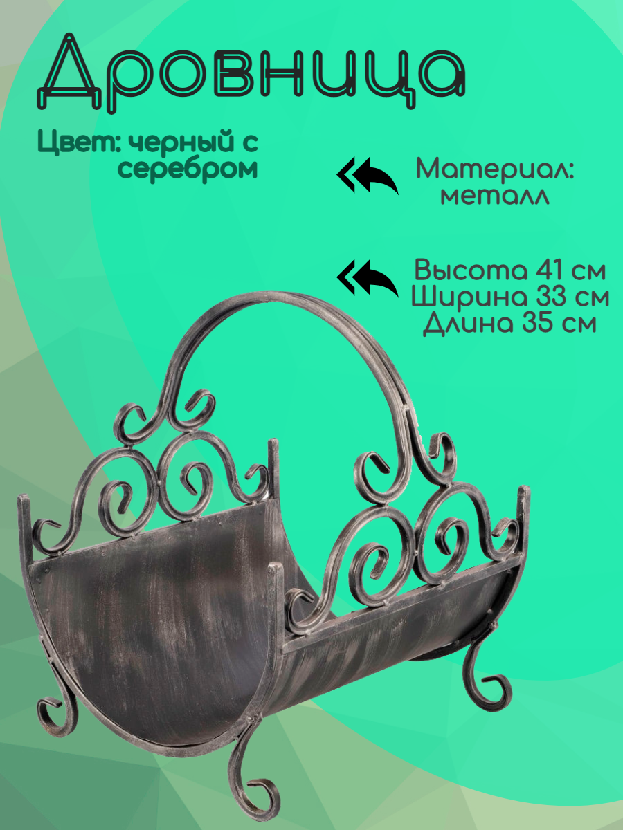 Дровница Laptev металлическая кованая для камина и бани 33х35х41 см ...