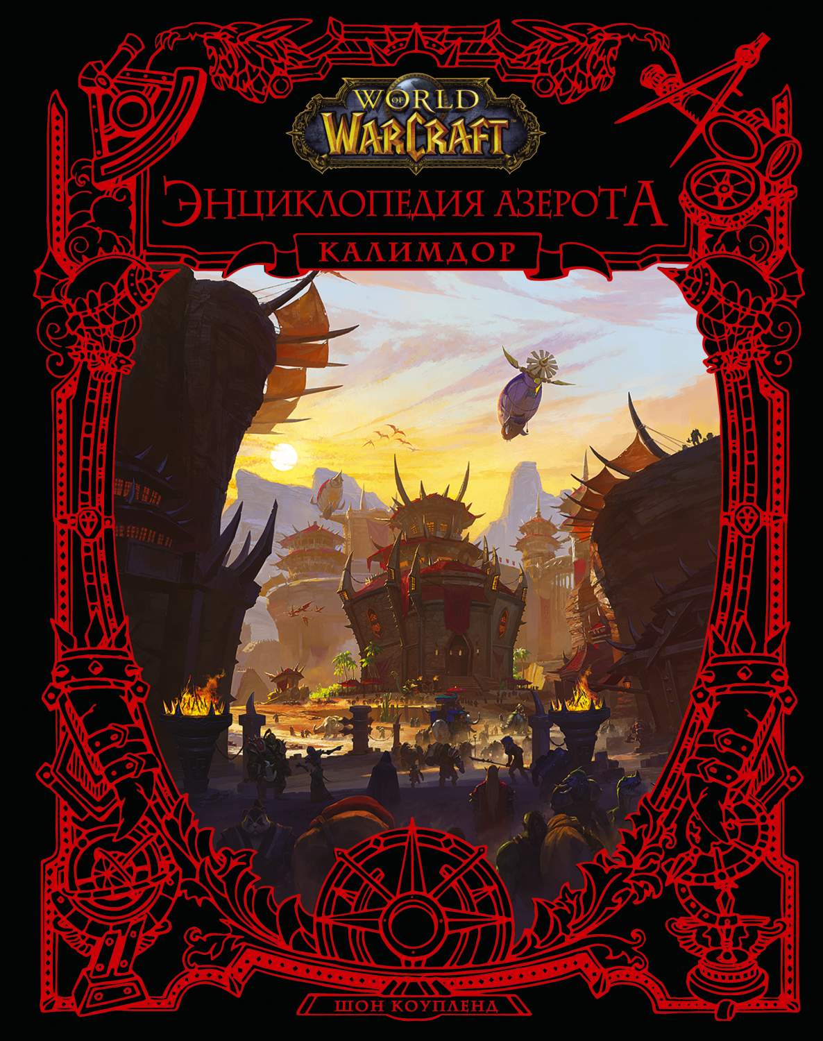 World of WarCraft. Энциклопедия Азерота: Калимдор - купить современной  литературы в интернет-магазинах, цены на Мегамаркет | 978-5-17-144692-5