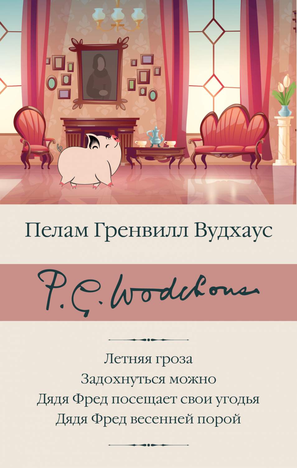 Летняя гроза. Задохнуться можно. Дядя Фред посещает свои угодья. - купить  классической литературы в интернет-магазинах, цены на Мегамаркет |  978-5-17-133426-0