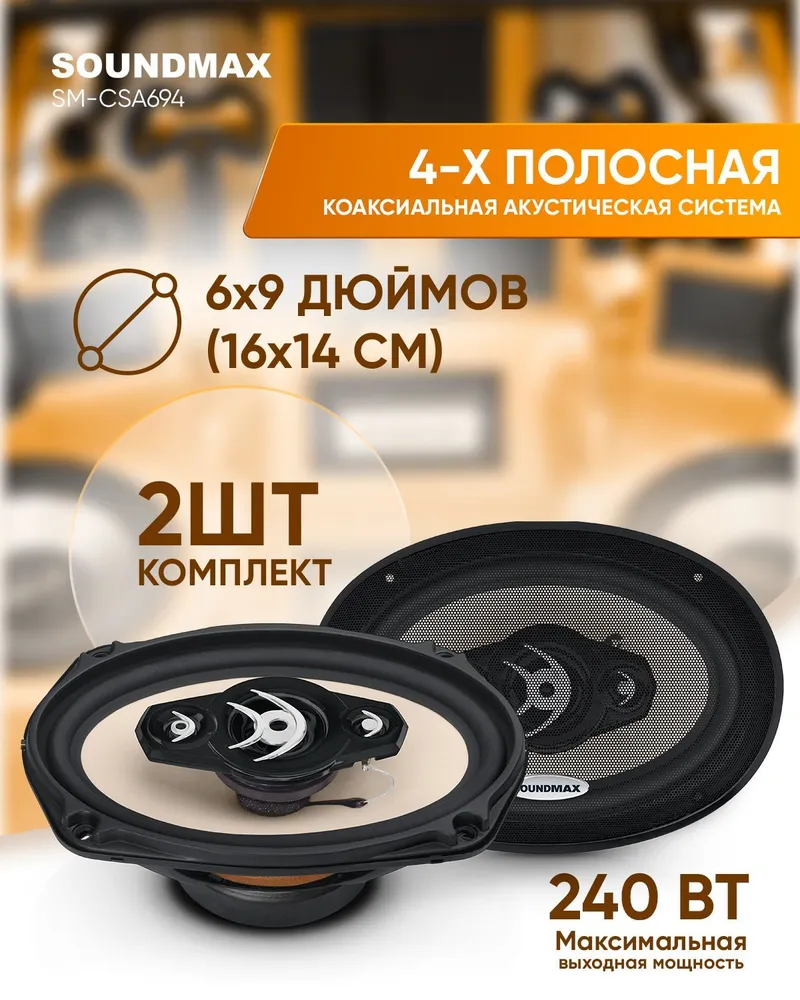 Комплект автомобильной акустики Soundmax SM-CSA694 - отзывы покупателей на  Мегамаркет