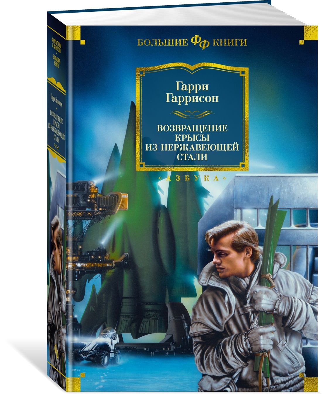 Гарри Гаррисон. Возвращение Крысы из нержавеющей стали - купить современной  фантастики в интернет-магазинах, цены на Мегамаркет | 978-5-389-24105-3