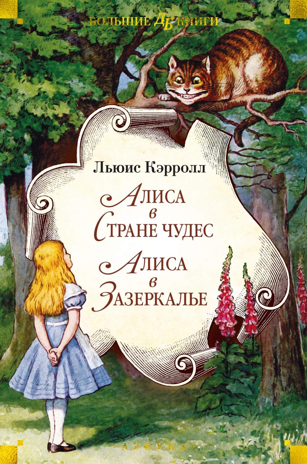 Льюис Кэрролл. Алиса в Стране чудес. Алиса в Зазеркалье - купить детской  художественной литературы в интернет-магазинах, цены на Мегамаркет |  978-5-389-24382-8