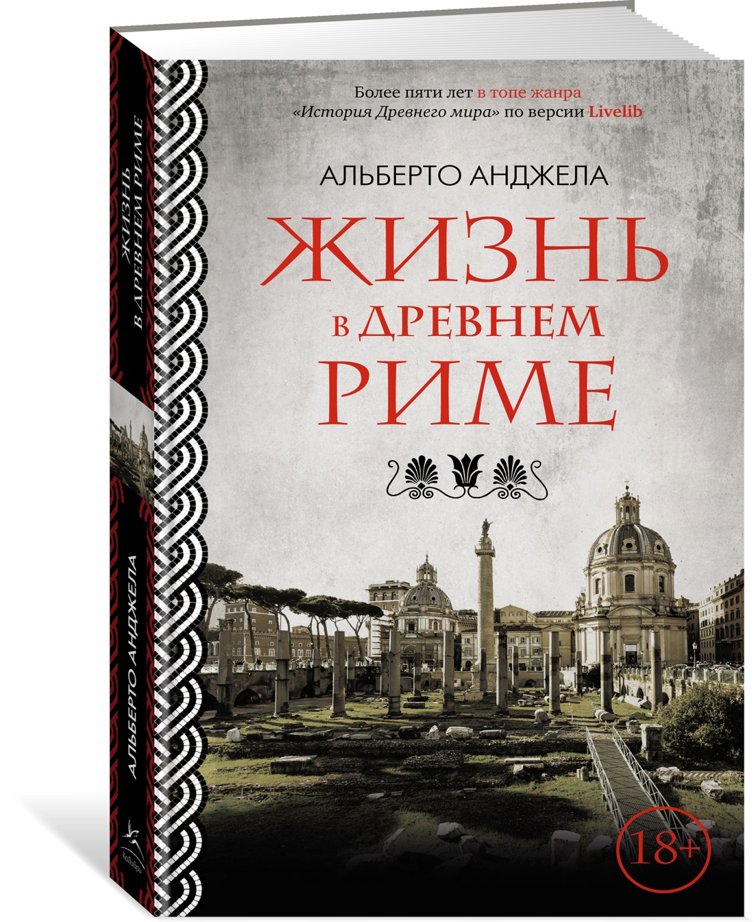 Альберто Анджела. Жизнь в Древнем Риме - купить истории в  интернет-магазинах, цены на Мегамаркет | 978-5-389-23958-6