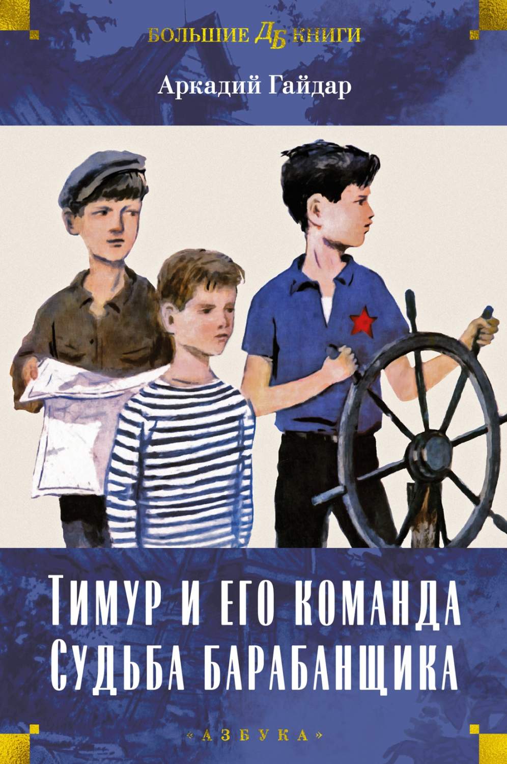 Аркадий Гайдар. Тимур и его команда. Судьба барабанщика - купить детской  художественной литературы в интернет-магазинах, цены на Мегамаркет |  978-5-389-23952-4