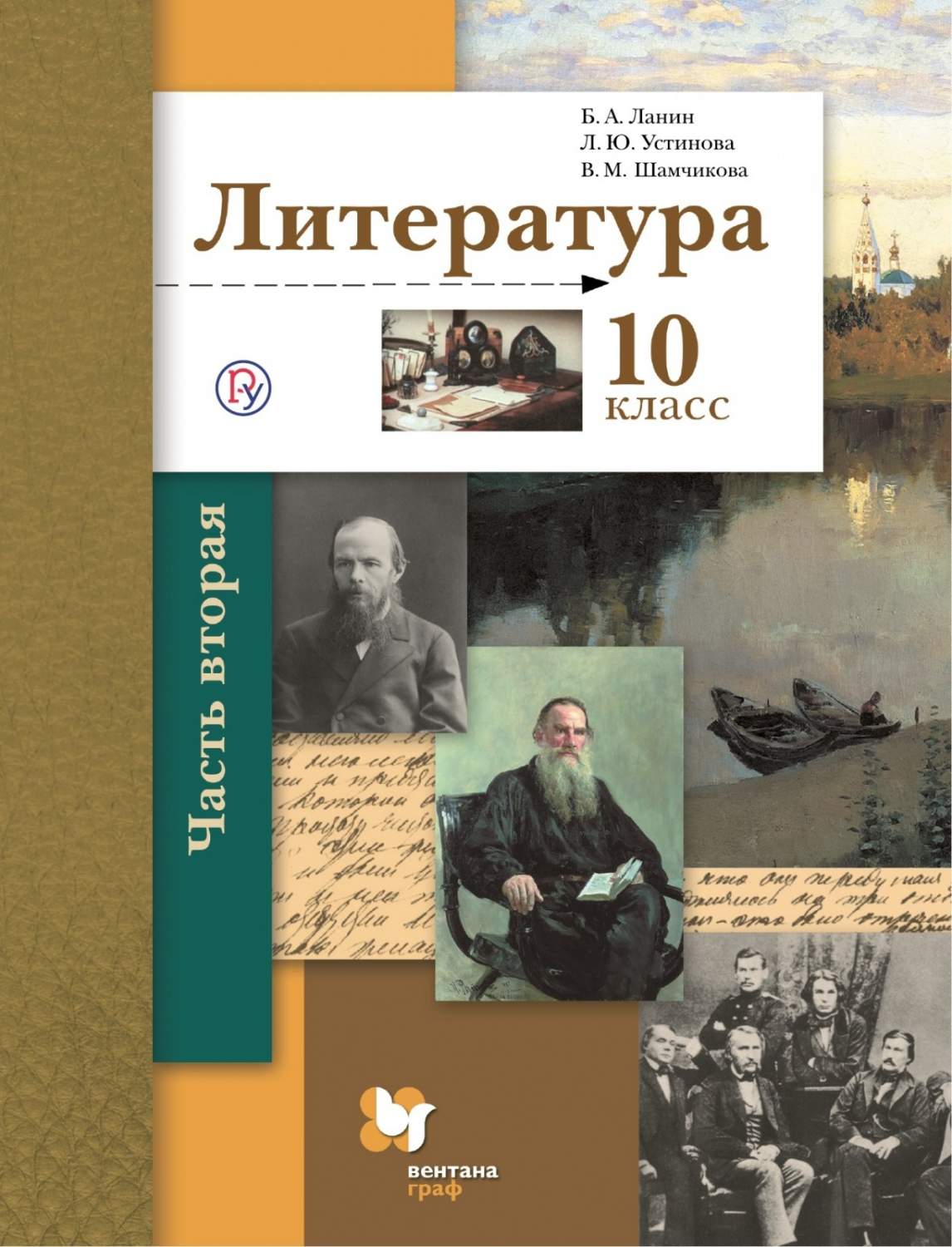 Учебник Литература 10 класс часть 2 Ланин Б.А, Устинова Л.Ю, Шамчикова В.М.  - купить учебника 10 класс в интернет-магазинах, цены на Мегамаркет |