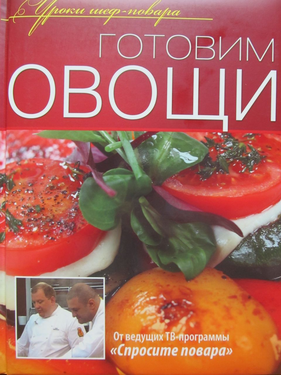 Олма Медиа Групп Уроки Шеф Повара Готовим овощи, от ведущих ТВ-программы  Спросит... – купить в Москве, цены в интернет-магазинах на Мегамаркет