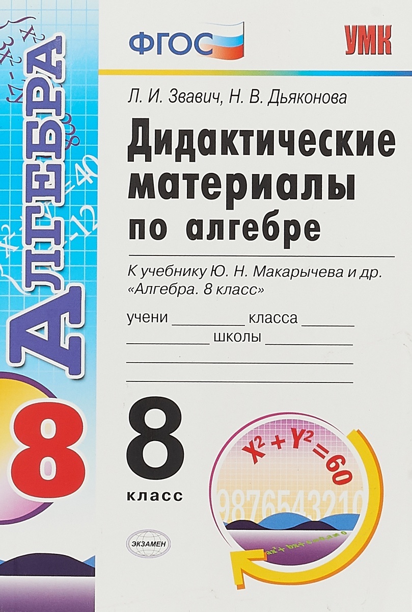 Экзамен ФГОС, Звавич Л.И., Дьяконова Н.В., Алгебра, 8 класс – купить в  Москве, цены в интернет-магазинах на Мегамаркет