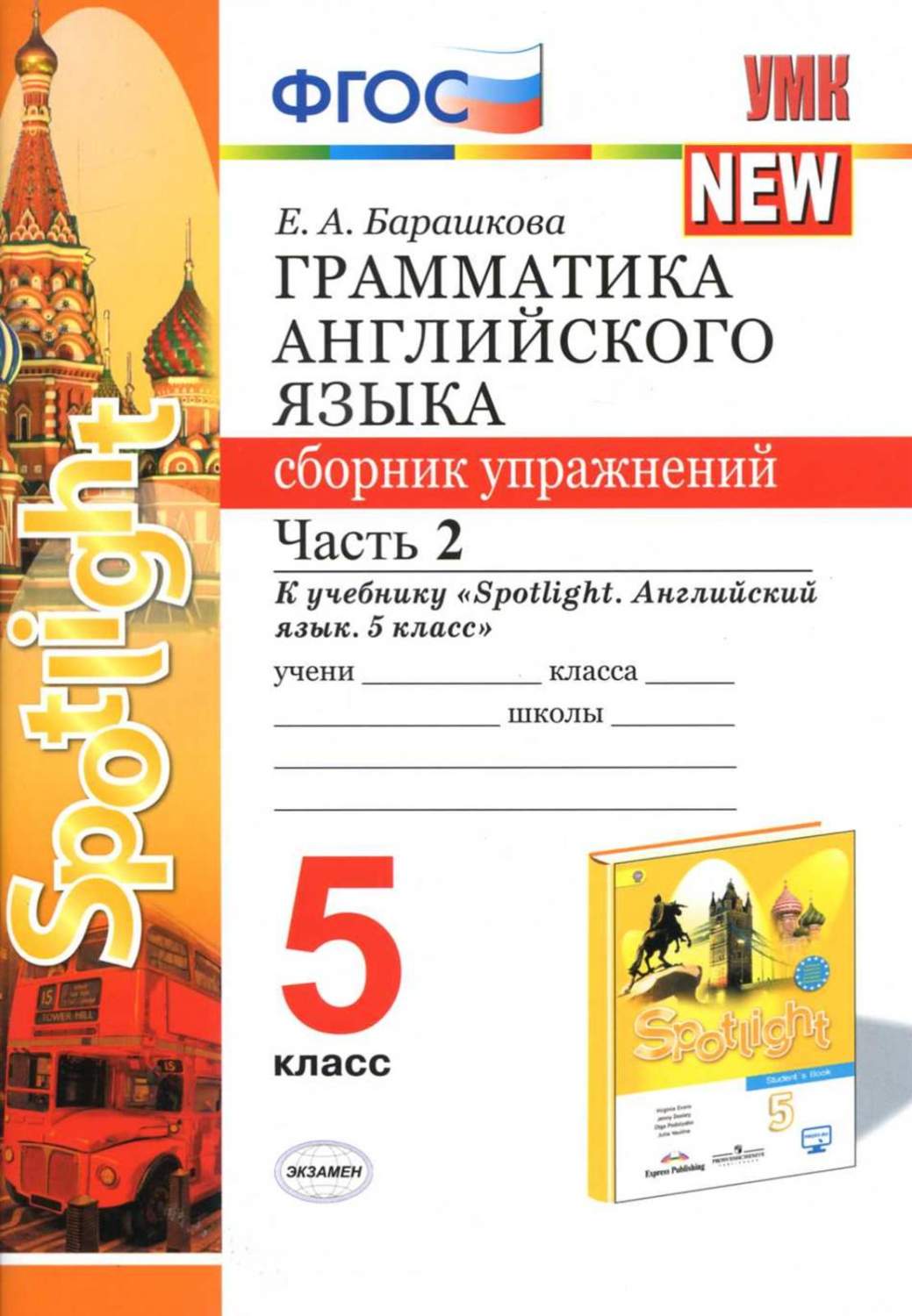 Книга Экзамен ФГОС, Барашкова Е.А., Грамматика английского языка, 5 класс,  часть 2/2 - купить в Книги нашего города, цена на Мегамаркет