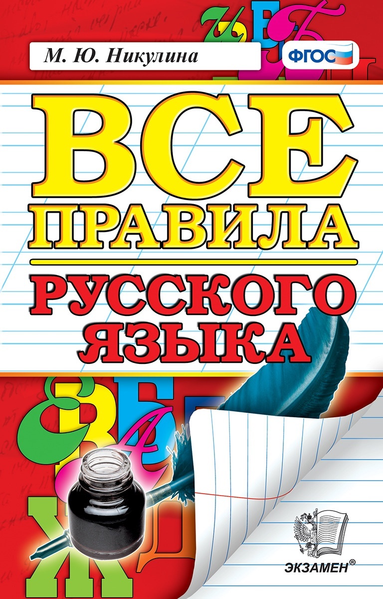 Книга Экзамен ФГОС, Никулина М.Ю., Все правила русского языка - купить  справочника и сборника задач в интернет-магазинах, цены на Мегамаркет |