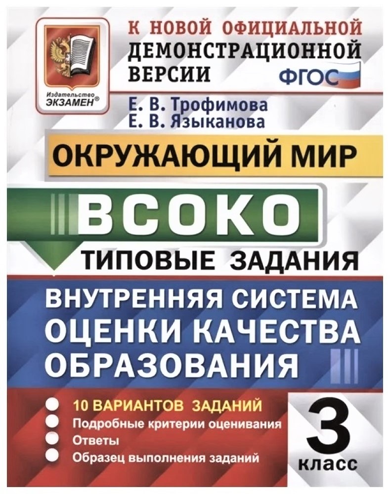 Экзамен ВСОКО ФГОС, Окружающий мир, 3 класс, 10 вариантов, Трофимова,  Языканова – купить в Москве, цены в интернет-магазинах на Мегамаркет