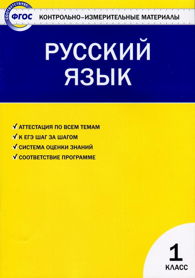 Книга Русский язык. 1 класс. Контрольно-измерительные материалы - купить в  Книгозор, цена на Мегамаркет