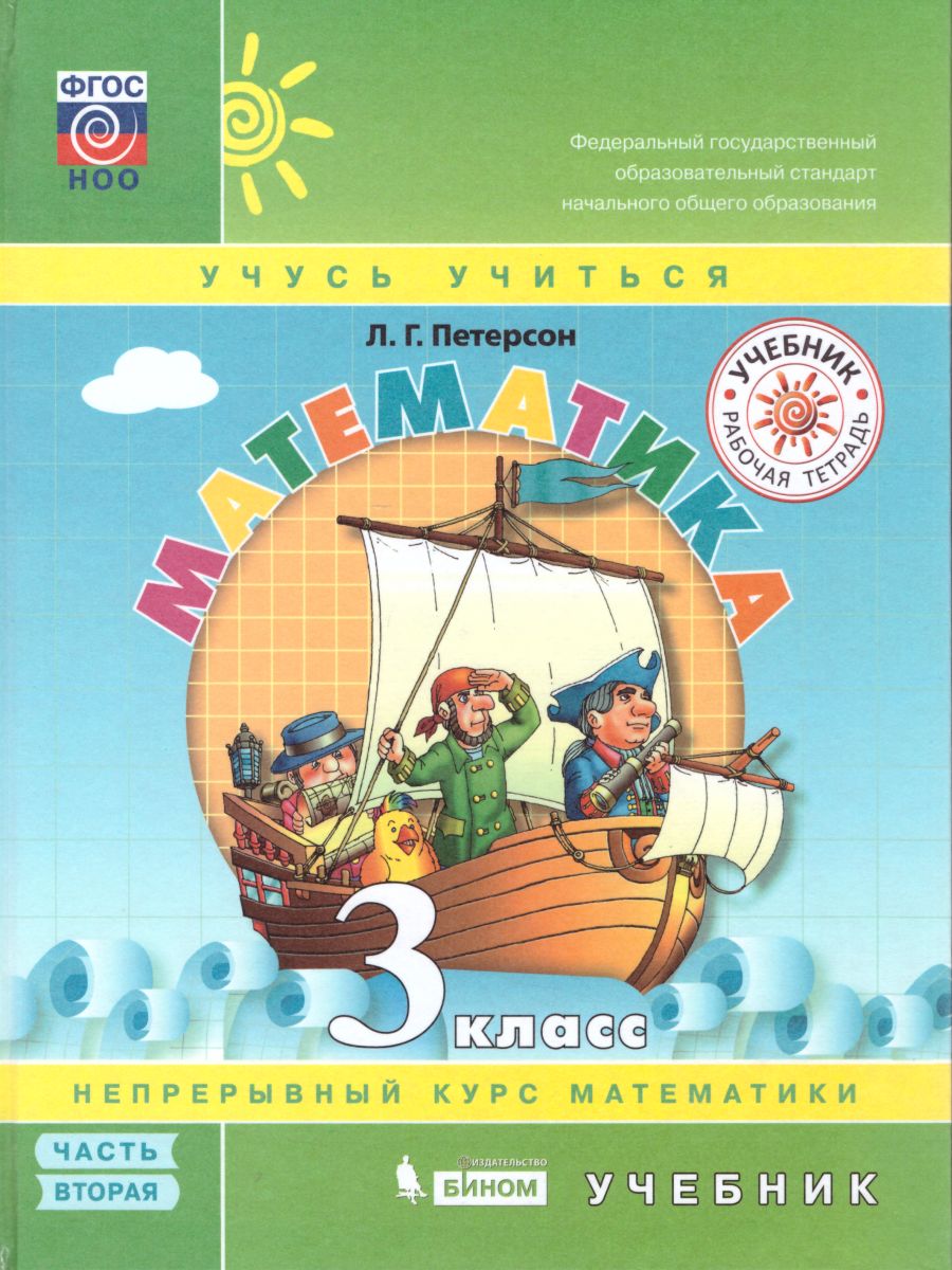 БИНОМ 3 класс, ФГОС, Петерсон Л.Г., Математика, часть 2/3 – купить в  Москве, цены в интернет-магазинах на Мегамаркет