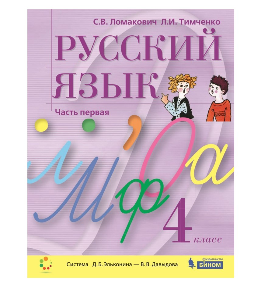 БИНОМ 4 класс, ФГОС, Ломакович С.В., Тимченко Л.И., Русский язык, часть 1/2  - купить учебника 4 класс в интернет-магазинах, цены на Мегамаркет |