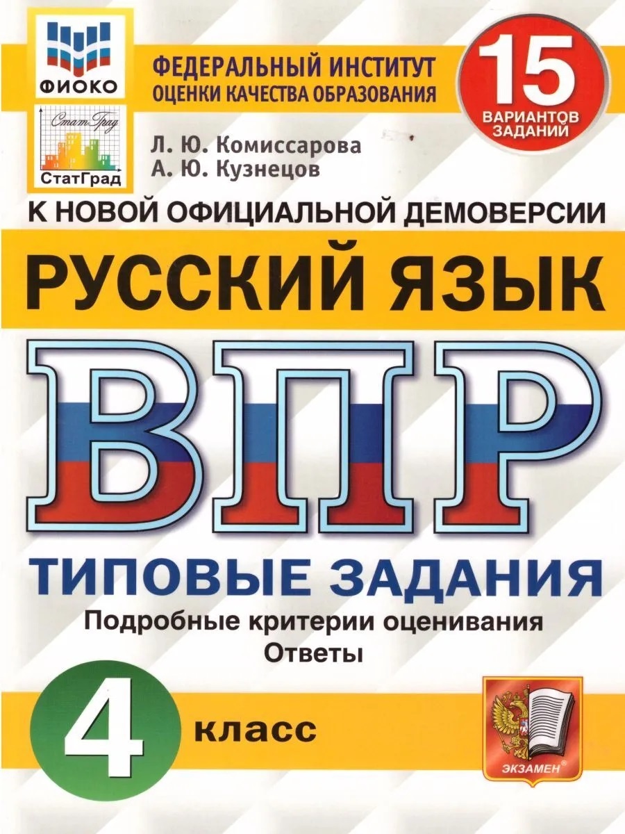 Экзамен Русский язык, 4 класс, Комиссарова Л.Ю., Кузнецов А.Ю. - купить  всероссийской проверочной работы в интернет-магазинах, цены на Мегамаркет |