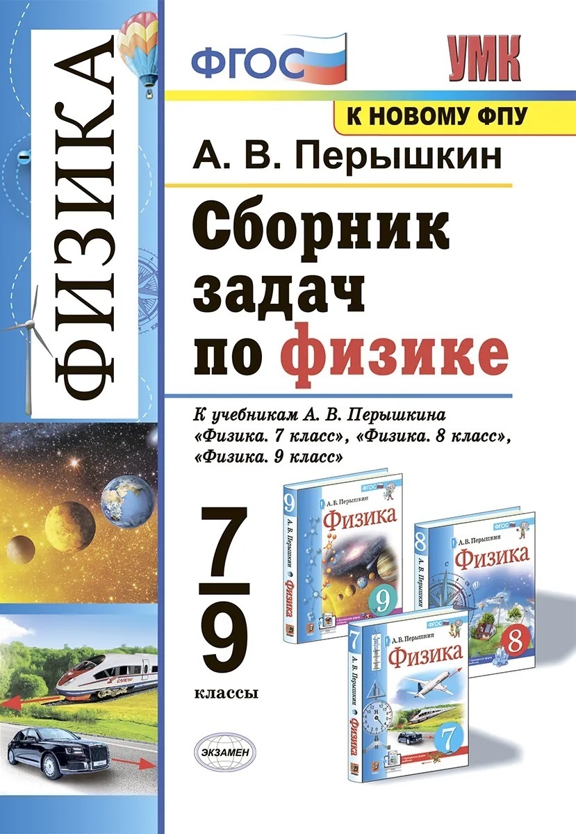 Книга Экзамен ФГОС, Перышкин А.В., по Физике, 7-9 класс - купить  справочника и сборника задач в интернет-магазинах, цены на Мегамаркет |