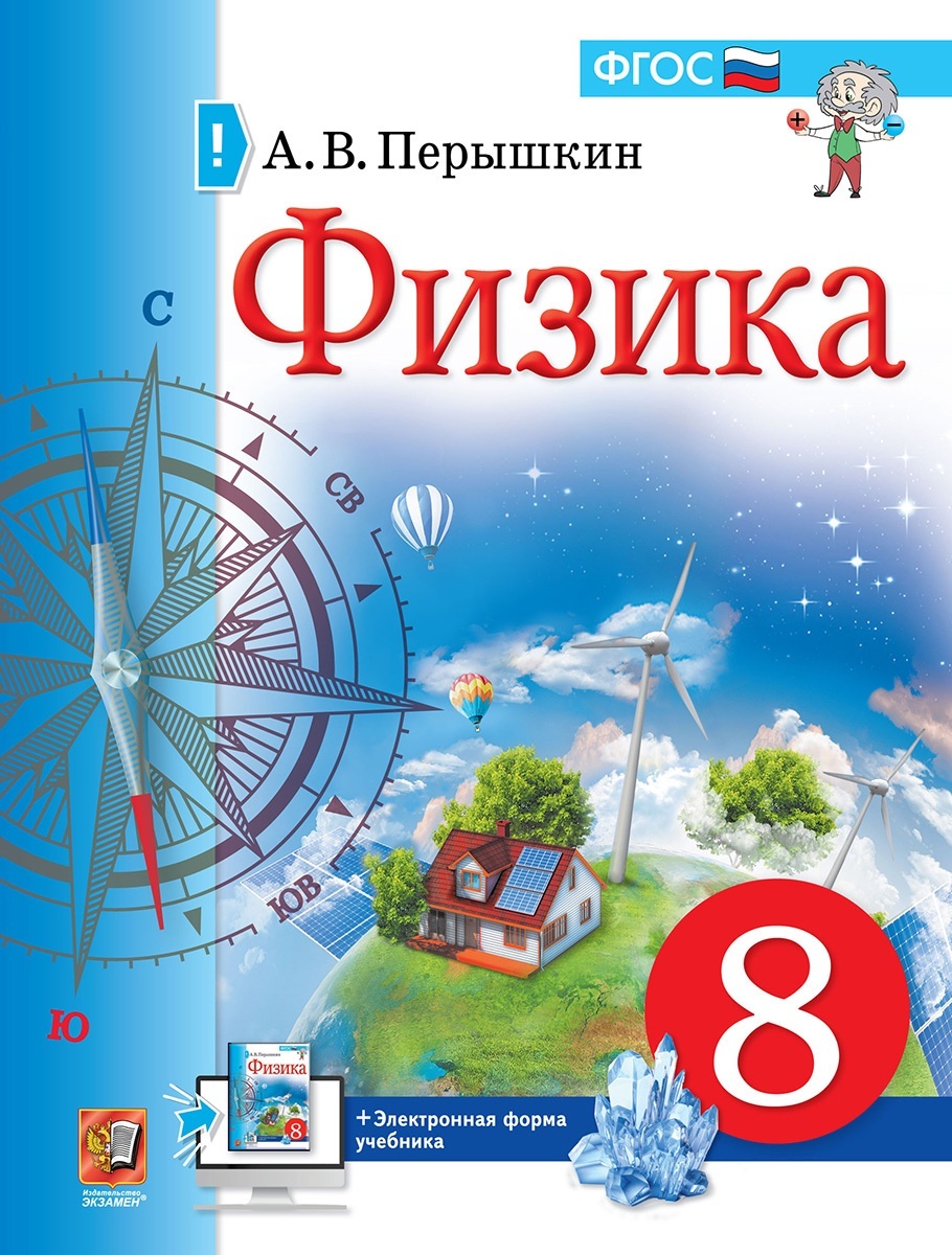 Экзамен 8 класс, ФГОС, Перышкин А.В., Физика - купить учебника 8 класс в  интернет-магазинах, цены на Мегамаркет |