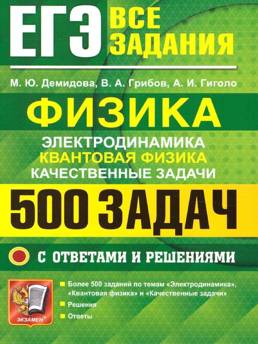 ЕГЭ Физика Электродинамика Квантовая физика Качественные задачи 500 задач с  решениями – купить в Москве, цены в интернет-магазинах на Мегамаркет