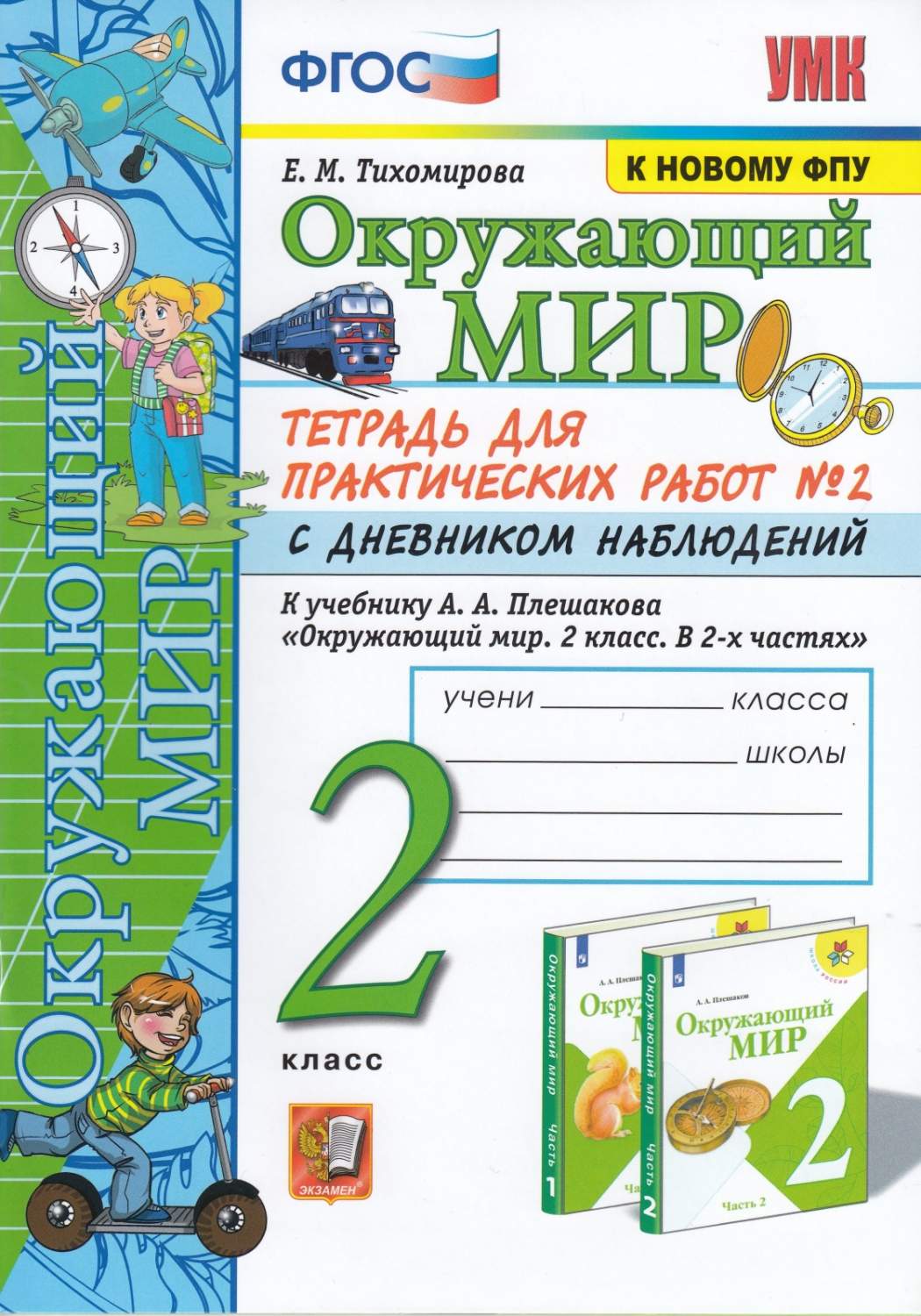 Окружающий мир 2 класс Тетрадь для практических работ №2 часть 2 в 2 частях  ФГОС – купить в Москве, цены в интернет-магазинах на Мегамаркет