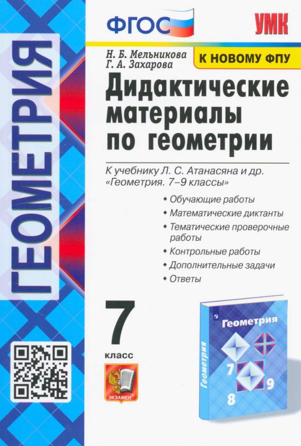 Книга Экзамен ФГОС Мельникова Н. Б., Захарова Г. А. Геометрия 7 класс (к  учебнику Атана... - купить дидактического материала, практикума в  интернет-магазинах, цены на Мегамаркет |