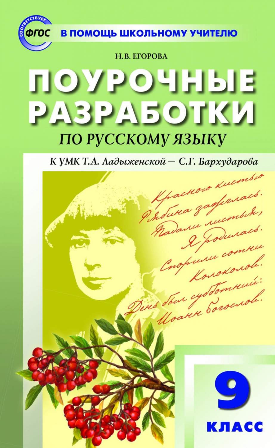 ФГОС Поурочные разработки по Русскому языку 9 класс (к учебнику Бархударова  ... – купить в Москве, цены в интернет-магазинах на Мегамаркет