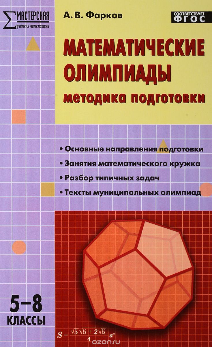 Математические олимпиады методика подготовки 5-8 классы Фарков А.В. ФГОС  2021 год ВАКО – купить в Москве, цены в интернет-магазинах на Мегамаркет