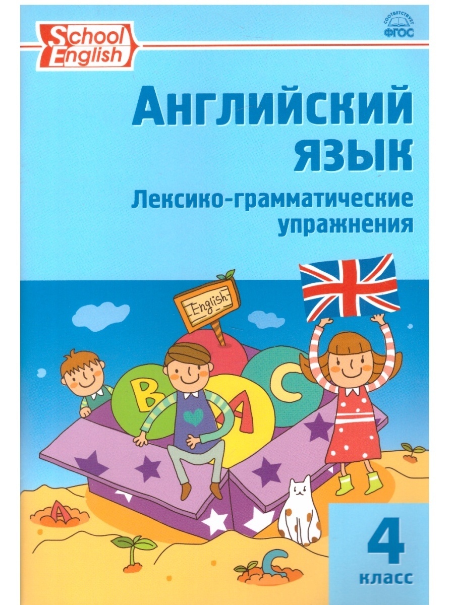 Книга ВАКО 4 класс ФГОС Английский язык. Лексико-грамматические упражнения  (составлено ... – купить в Москве, цены в интернет-магазинах на Мегамаркет